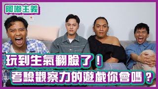 玩到生氣翻臉了！考驗觀察力的定義遊戲你會嗎？｜阿嘟主義｜布萊克薛薛 [upl. by Eversole]