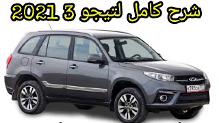 شرح كامل مفصل عن شيري تيجو 3 2021  الشكل والمواصفات والمميزات  chery tiggo 3 2021 [upl. by Turne]