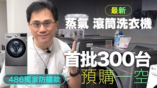 2020最新152kg TWINWash，四大升級全面剖析 LG 蒸氣滾筒洗衣機！ [upl. by Nathanil]