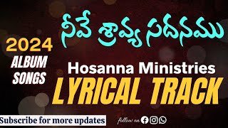 శ్రావ్య సదనము  LYRICAL MUSIC TRACK  Hosanna Ministries 2024 Album Songs  Neeve Sravya Sadanamu [upl. by Alexis]