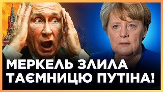 ПУТІН В ІСТЕРИЦІ МЕРКЕЛЬ розкрила СЕКРЕТИ які ПРИХОВУВАЛИ 20 років НЕСПОДІВАНА правда [upl. by Fabian]