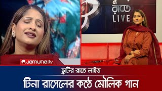 টিনা রাসেলেন কণ্ঠে quotপাগলেরই বেশquot  Tina Russel  Chutir Rate Live  Jamuna TV [upl. by Cramer]