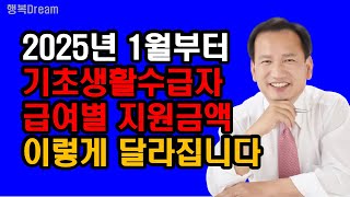 2025년 1월부터 기초생활수급자 급여별 지원금액 이렇게 달라집니다  2025년 변경되는 생계급여 의료급여 주거급여 교육급여 지원금액 총정리 [upl. by Notlem670]