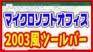 【マイクロソフトオフィス】2016のリボンを2003風に… [upl. by Neelik676]