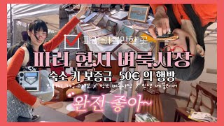 파리여행 현지체험 VLOG 방브 벼룩시장 빈티지 가구 마켓 인생 파티셰리 에끌레어 맛집 [upl. by Yggam]