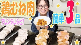 【簡単】お手軽に作れる！鶏むね肉を使った3品のアレンジレシピ！高タンパク質！ [upl. by Calvert173]