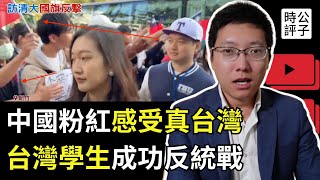 中國訪台學生偷瞄抗議海報，接受自由民主震撼！蕭旭岑拒拿中華民國國旗，翁曉玲被喊滾去中國！粉紅不可怕，內鬼更可惡！ [upl. by Medea]