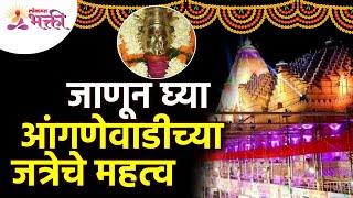 आंगणेवाडीच्या जत्रेबद्दल संपूर्ण माहिती  Anganewadi Jatra Mahiti  Importance of Anganewadi Jatra [upl. by Celestyn]