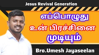 பிரச்சினை எப்பொழுது முடியும்BroUmesh Jayaseelan tamilchurch tamilchristianmessage [upl. by Azial]