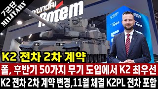 폴란드 국방 장관 50여 가지 계약 중에서 11월 K2 전차 2차 계약이 메인이며 K2PL 전차까지 추가로 계약합니다 10월 총알 배송에 감사 [upl. by Karub]