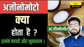 अजीनोमोटो चाइनीज या जैपनीज और क्या होता फायदा और नुकसान viralvideo ajinomoto trending fastfood [upl. by Tobye]