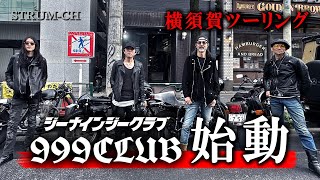 【ツーリング】“g9g CLUB”始動｜革ジャンLeather Jackets旧車GS750GGR650R69SSR400HALFMOONTWO STAR横須賀 [upl. by Airretal]