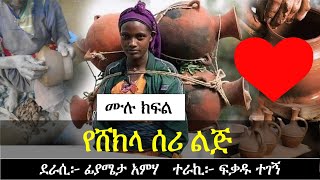 የሸክላ ሰሪ ልጅ  የፍቅር ታሪክ  Ethiopian love story  Yesewalem [upl. by Ivad]