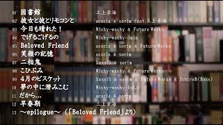 Album「図書館」（オリジナル）sorim／Wishywashy／acacia／Future Works／三上章海／XaxsiS／IchiroB [upl. by Nielson]