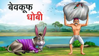 बेवकूफ धोबी  BEWKOOF DHOBI  HINDI KAHANIYA  HINDI STORIES [upl. by Osborn]