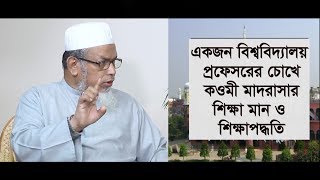 একজন বিশ্ববিদ্যালয় প্রফেসরের দৃষ্টিতে “কওমী মাদরাসার শিক্ষামান ও শিক্ষা পদ্ধতি” [upl. by Cai65]