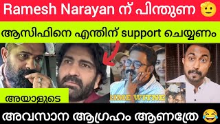 വർഗീയത 😡 Asif Ali യെ എന്തിന് support ചെയ്യണം 🤦 [upl. by Paule]