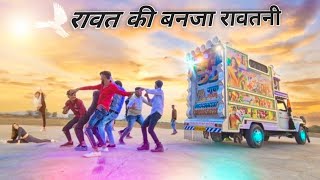 रावत की बनजा रावतनी Rawat Ki banja Rawatni Full Songs  New Marwadi Dj Song  Dj Pickup Dance Video [upl. by Atinoj460]