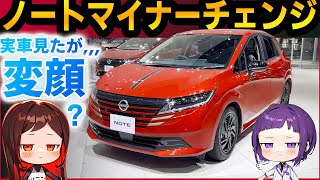 【日産ノート】マイナーチェンジの実車を早速確認！ [upl. by Crow]