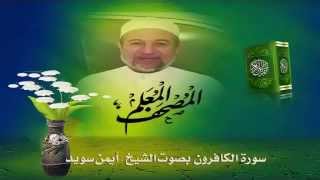 Sheikh Ayman Suwaydquot Sourate AlKafiroonquot [upl. by Anihpled]