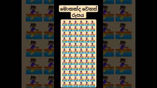 මොකක්ද වෙනස් රූපයMrperfect [upl. by Mullen348]