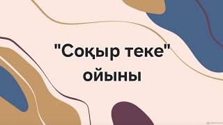 quotСоқыр текеquot ұлттық ойыны [upl. by Cissie]