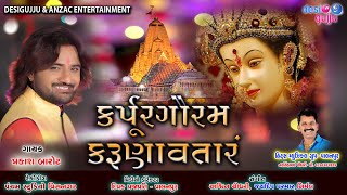 Karpur Gauram Karunaavtaaram कर्पूरगौरं करुणावतारं  Arti Full Song  Prakash Barot II Aarti Song [upl. by Koziarz]