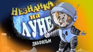 Незнайка на Луне  Диафильм 1981г  Диафильмы с озвучкой СССР [upl. by Epoh]