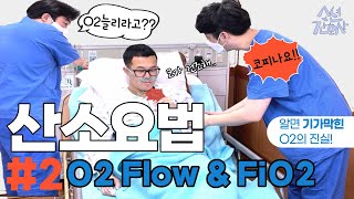 은근 모르시는 분이 많은 O2 Flow와 FiO2의 원리와 핵심 14분 컷 [upl. by Lletnahs]