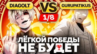 Он сделал НЕВОЗМОЖНОЕ  Глин комментирует Abyss Cup Minor 18 Diagolt VS Gurupatikus [upl. by Trinatte]