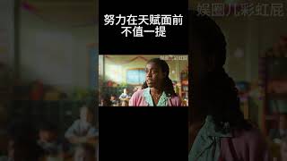 努力在天赋面前，不值一提 movie [upl. by Karlie180]