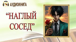 🎧ЛЮБОВНЫЙ РОМАН  НАГЛЫЙ СОСЕД  АУДИОКНИГА [upl. by Martha]