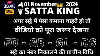 1 November 2024सट्टा ट्रिक Satta kingSingle jodi trickSatta king fastSatta trick today [upl. by Levitt]