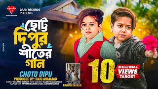 শীত আইতাছে রে মামা শীত আইতাছে  Choto Dipu  Sheet Aitache Re Mama শীতের গান  Bangla New Song 2024 [upl. by Charla189]