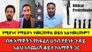 predestination ድነታችን አንዴ ተወስኗል ወይስ አልተወሰነም hanielk  melos  wongel tube  Marcil tv  haletatv [upl. by Annaes]