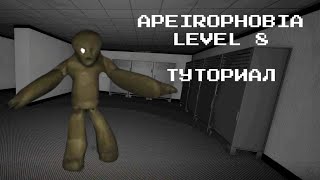 АПЕЙРОФОБИЯ УРОВЕНЬ 8 РОБЛОКС  Выход  Туториал  Полное прохождение  Apeirophobia Level 8 Roblox [upl. by Angi]