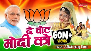 ममता रंगीली Exclusive Song 2018  दे वोट मोदी को  Latest Modi DJ Song  BJP Song 2018 [upl. by Oralla]