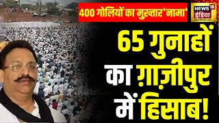 Mukhtar Ansari Death मुख्तार अंसारी की क्राइम कुंडली वो अपराध जिन्होंने पैदा की थी दहशत [upl. by Shue]