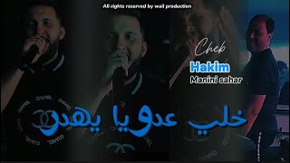 Cheb Hakim FT Manini  Live Solazur 2024  khali 3douya yhdr  خلي عدويا يهدر [upl. by Dnivra486]