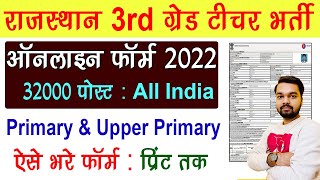 Rajasthan 3rd grade teacher vacancy 2022 online form kaise bhare  Rajasthan Teacher Vacancy 2022 [upl. by Saree]