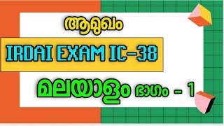 IRDA EXAM MALAYALAM  ഐആർഡി എ മലയാളം പരീക്ഷ [upl. by Now]