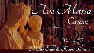 Caccini：Ave Maria カッチーニ：アヴェ・マリア violin  Misao Sudo amp piano  Kaori Shirane [upl. by Peterec]