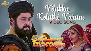 Vilakku Koluthi Varum Video Song  Kilichundan Mambazham  Vidyasagar  Mohanlal  MG Sreekumar [upl. by Lati250]