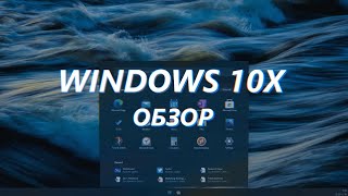 Обзор предфинальной сборки Windows 10X Build 20279 ОТМЕНЕНА [upl. by Randal687]