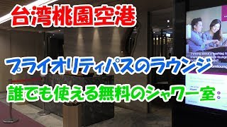 台湾桃園国際空港の無料シャワー＆ラウンジ（プライオリティパス） [upl. by Deragon]