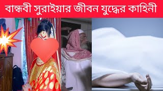 আমার বান্ধবী সুরাইয়ার জীবন কাহিনী😭স্বামী না থাকলে মেয়েদের জীবন যুদ্ধে বেঁচে থাকা বড় কঠিন 😭 [upl. by Wolford]