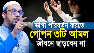 ভাগ্য পরিবর্তন করতে ৩টি গোপন আমল জীবনে ছাড়বেন না  Shaikh Ahmadullah new waz [upl. by Clova]