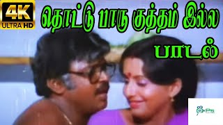 Thottu Paaru Kutham Illa தொட்டு பாரு குத்தம் இல்லJayachandran JanakiLove Duet H D Song [upl. by Orhtej294]