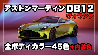 アストンマーティンDB12ヴォランテ ボディカラー全45色＋内装色＋オプション｜Astonmartin DB12 Volante [upl. by Auhsuoj]