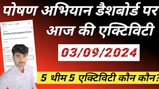 poshan abhiyan data entry आज कौन कौन सी एक्टिविटी करें 03092024 [upl. by Ezarra]